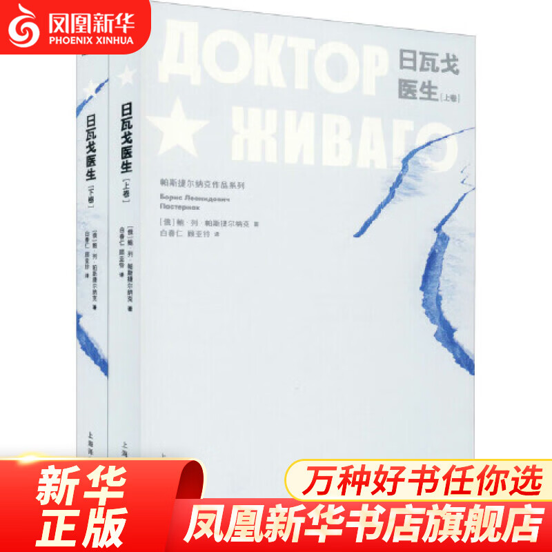日瓦戈医生(上下)(帕斯捷尔纳克作品系列）文学小说作品集 凤凰新华书店旗舰店
