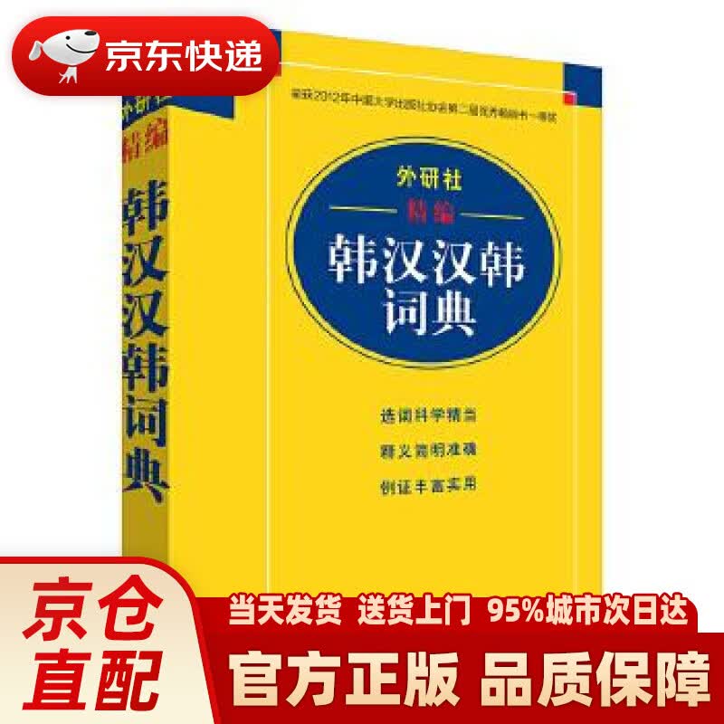 【新华正版图书】【正版书籍 图书】外研社精编韩汉汉韩词典(17新) 毕玉德等 外语教学与研究出版社