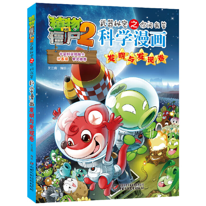 植物大战僵尸2武器秘密之科学漫画·发明与发现卷