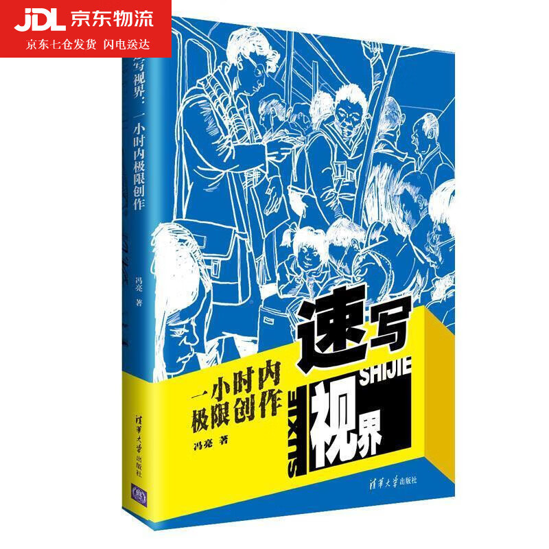 速写视界：一小时内极限创作 冯亮