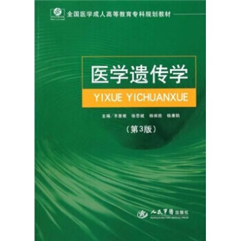 医学遗传学