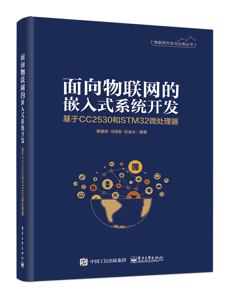 面向物联网的嵌入式系统开发：基于CC2530和STM32微处理器