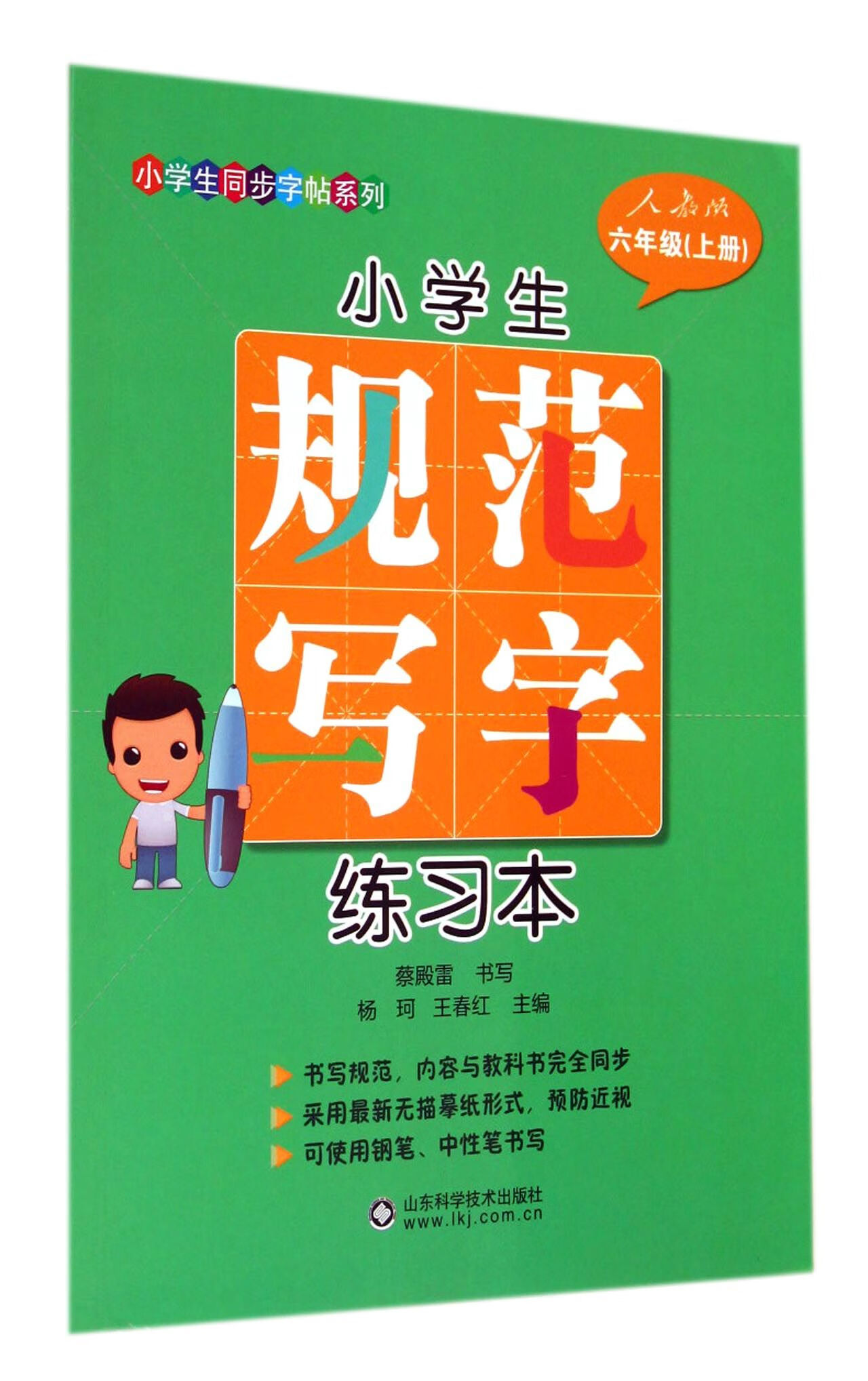 【正版】小学生规范写字练习本(6上人教版)/小学生同步字帖系列杨珂