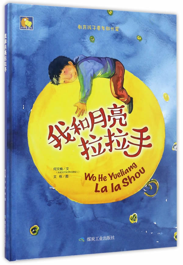 【送货上门】我和月亮拉拉手 何文楠