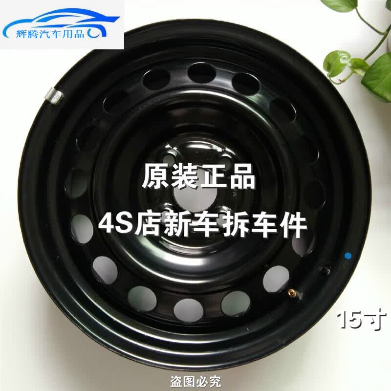 世帆奇适用于15寸威驰花冠卡罗拉雷凌致炫致享雨燕比亚迪原车轮毂铁钢圈 15寸威驰原车 15X5.5J怎么看?