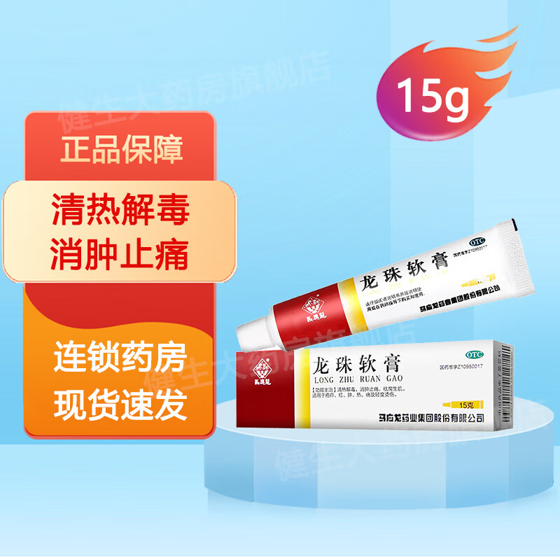 马应龙 龙珠软膏 15g/盒 清热解毒 消肿止痛 红 肿 疮疖 轻度烫伤 1盒