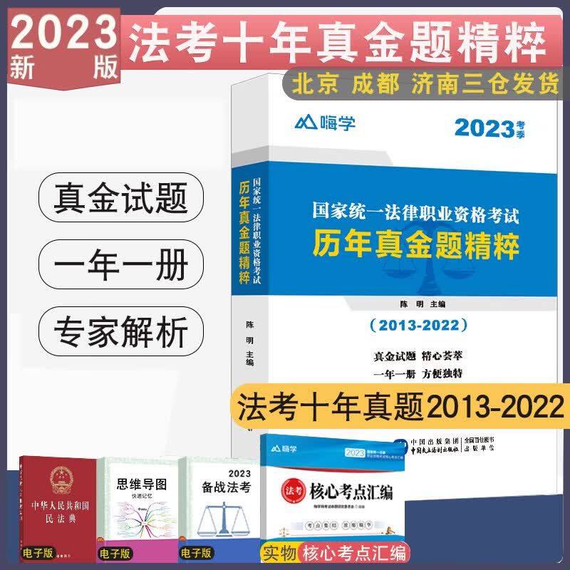 嗨学2023法考历年真题金题精粹（2013-2022）真题解析 法考客观题十年真题解析含新法条增补司法考试真题试卷刷题练习