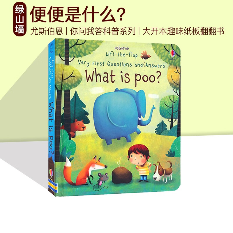 Usborne Very First Questions and Answers What is poo? 你问我答翻翻书英文原版 儿童启蒙科普认知 宝宝生活习惯 尤斯伯恩 . 绿山墙图书