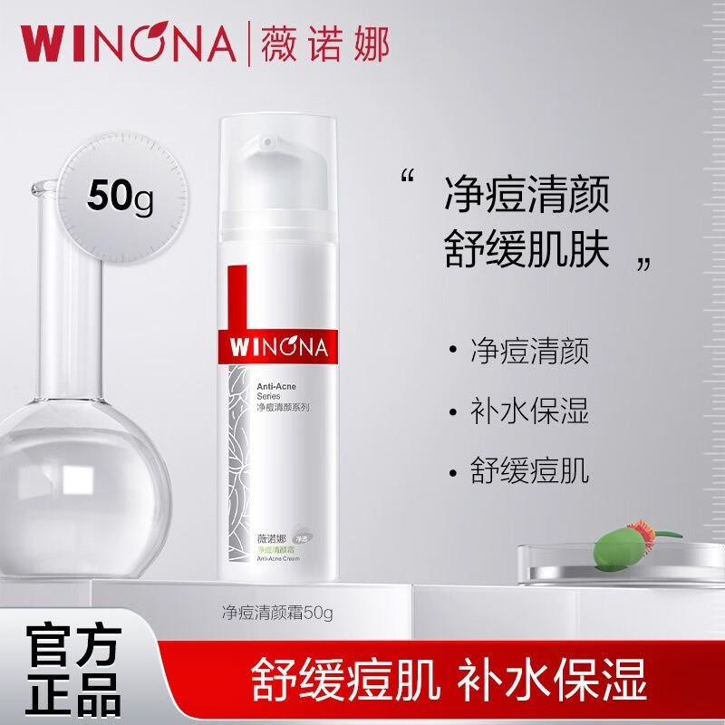薇诺娜净痘清颜霜50g（乳液面霜补水保湿敏感肌护肤品）淡化痘印控油 净痘清颜霜50g【防伪可查】