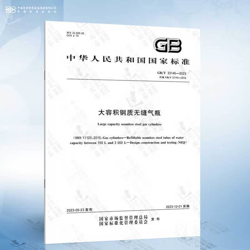 GB/T 33145-2023 大容积钢质无缝气瓶
