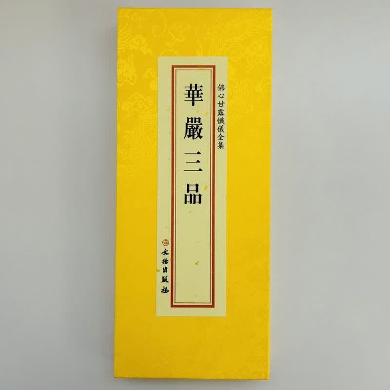 精装华严三品大折本绸缎面竖排繁体文物出版社大字182页