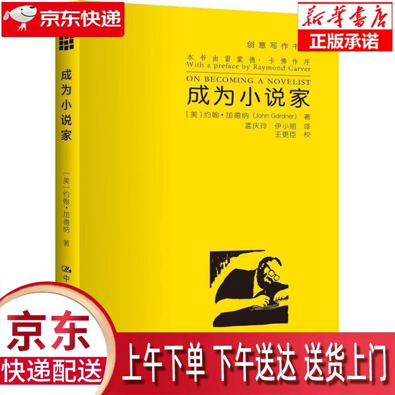 【新华畅销图书】成为小说家(创意写作书系