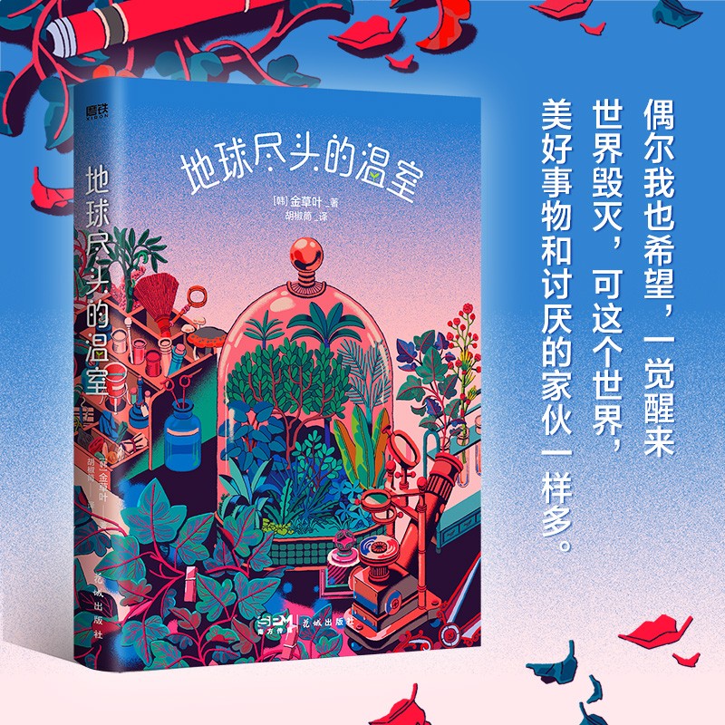 地球尽头的温室 金草叶首部长篇科幻小说 