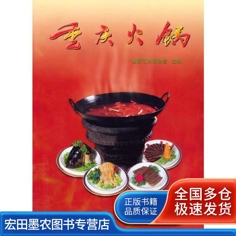 重庆火锅【正版好书】