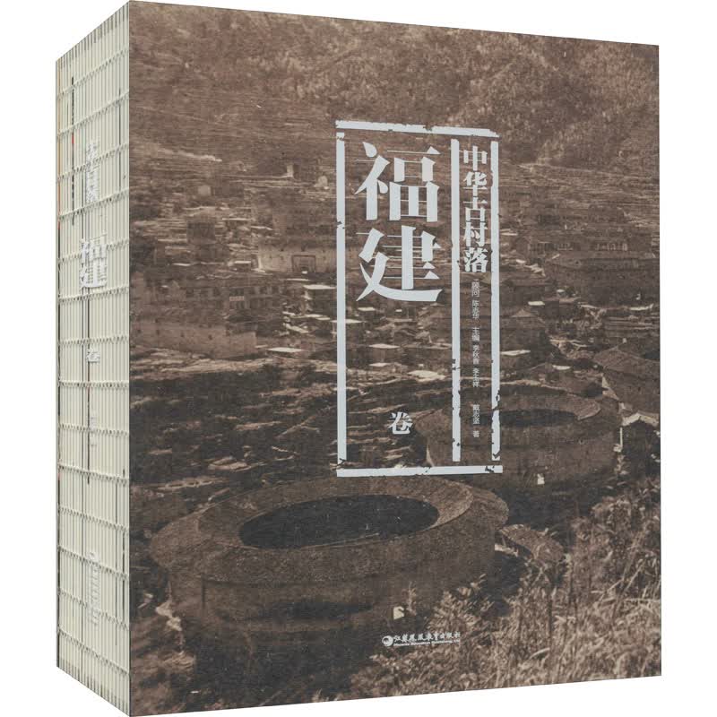 中华古村落 福建卷 图书