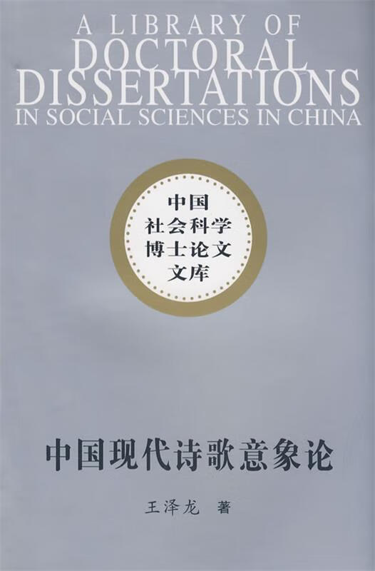 中国现代诗歌意象论