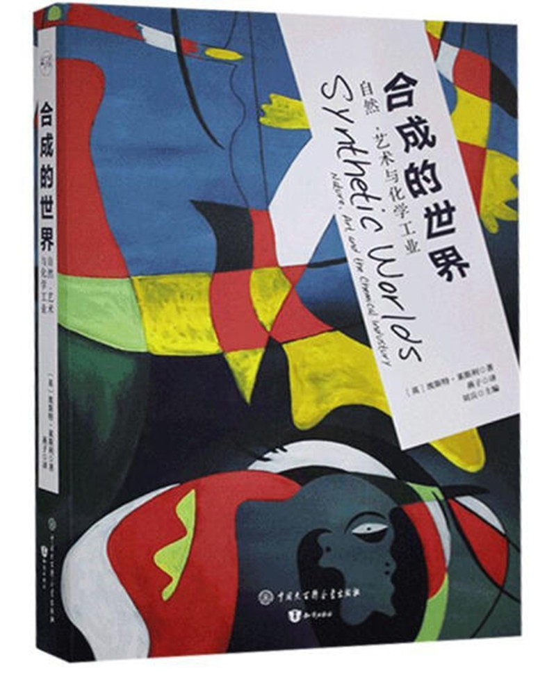 合成的世界：自然，艺术与化学工业
