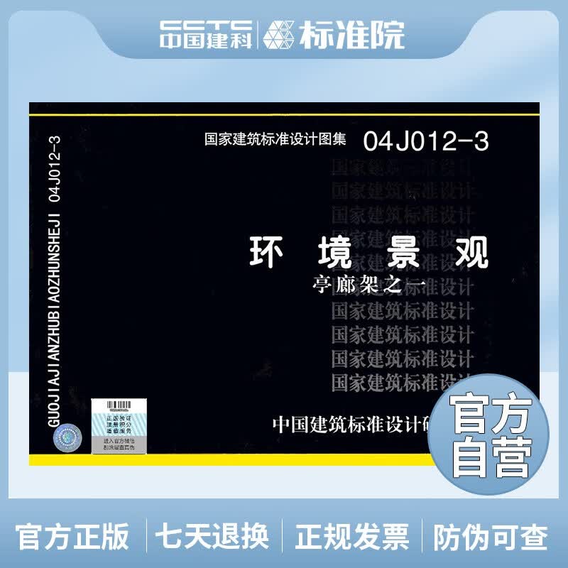 正版国标图集04J012-3：环境景观－亭、廊、架之一