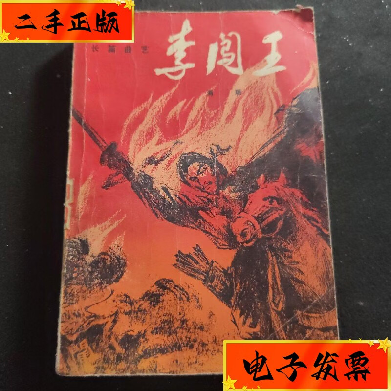 【二手九成新】长篇曲艺:李闯王 安徽人民出版社