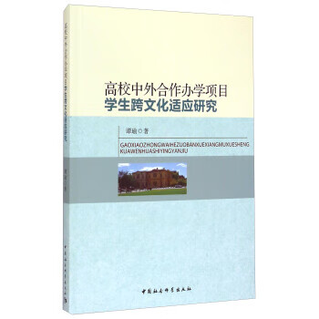 高校中外合作办学项目学生跨文化适应研究
