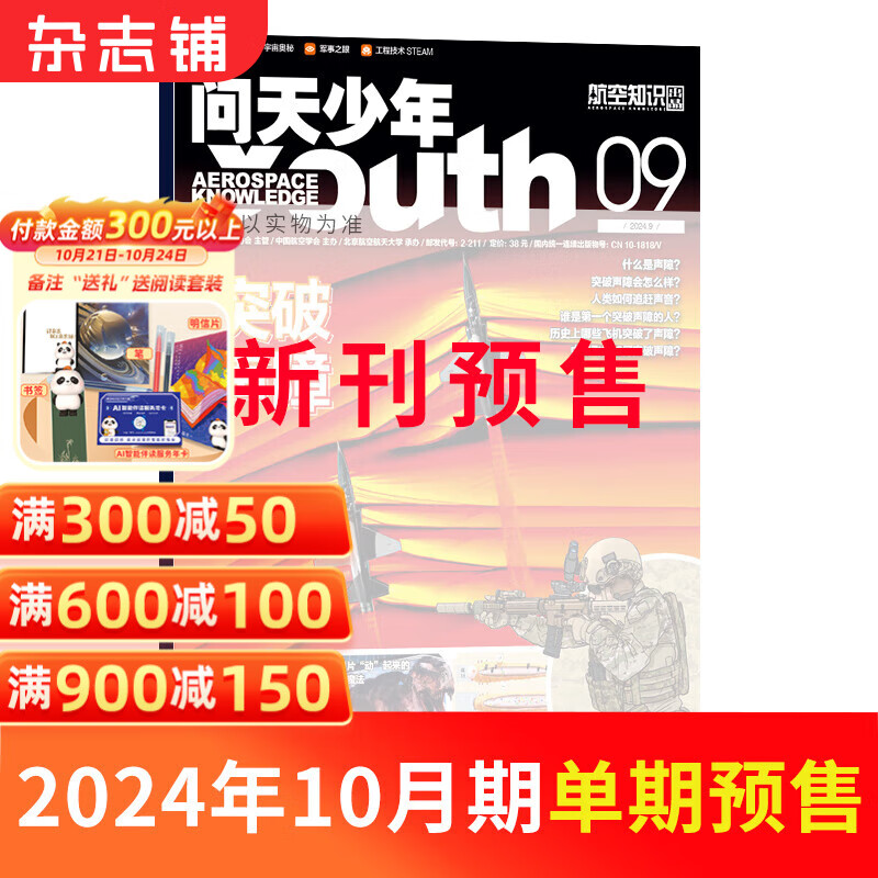 问天少年杂志 送航空模型  8-18岁青少年航天航空知识军事科普读物 2023/2024年单期/全年订阅 少儿阅读期刊杂志铺 【现货】问天少年2024年10月