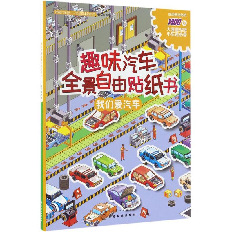 贴纸儿童趣味汽车全景自由贴纸书我们爱汽车 贴纸儿童