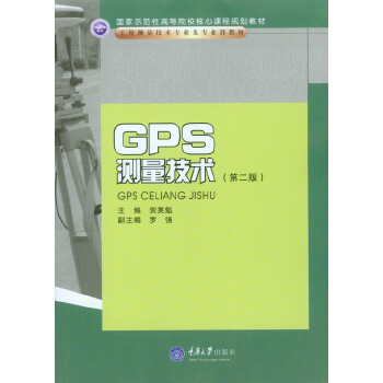 【正版】GPS测量技术 贺英魁 重庆大学出版社