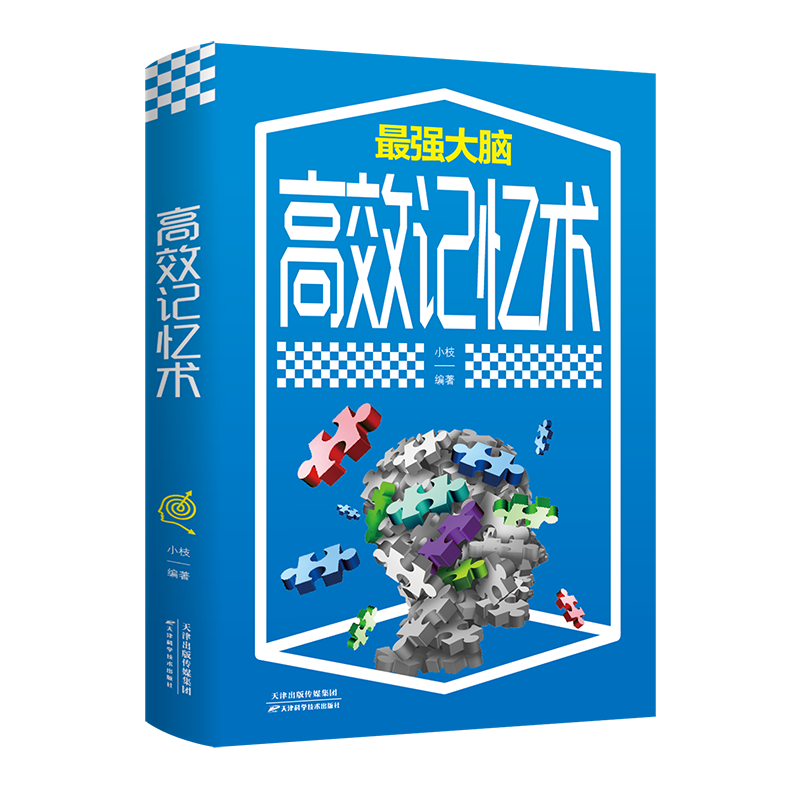 高效记忆术