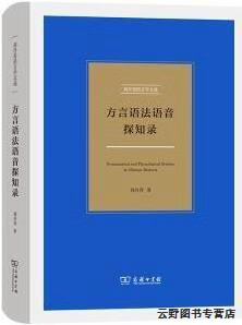 方言语法语音探知录,刘丹青著,商务印书馆,9787100189286