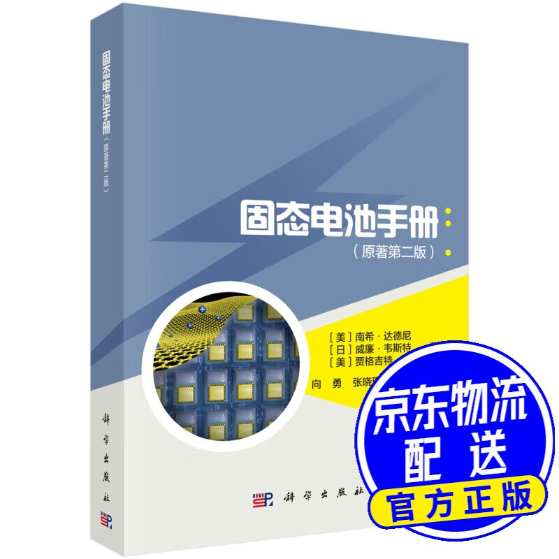 固态电池手册（原著第二版）