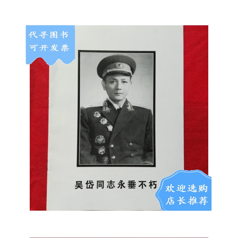 【二手八成新】吴岱同志永垂不朽