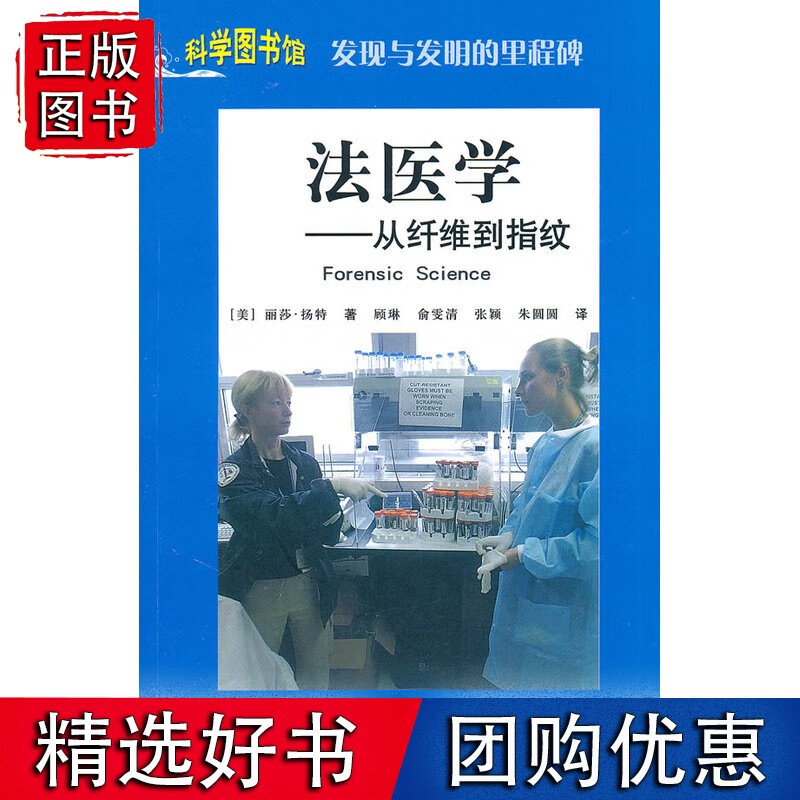 法医学：科学图书馆发现与发明的里程碑