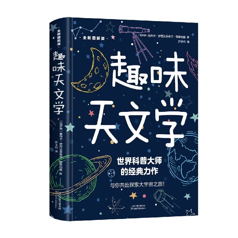 趣味天文学