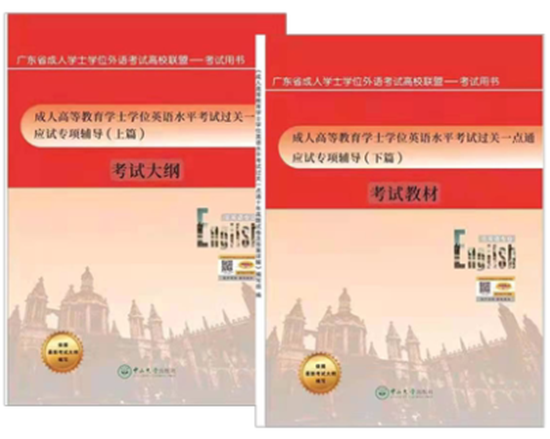2022年广东省学士学位英语考试应试专项辅导上下篇考试大纲教材2本成人高等教育学士学位英语水平考试过关一点通中山大学出版