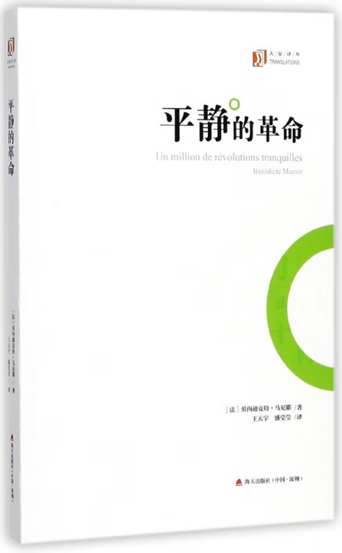 平静的革命/大家译丛