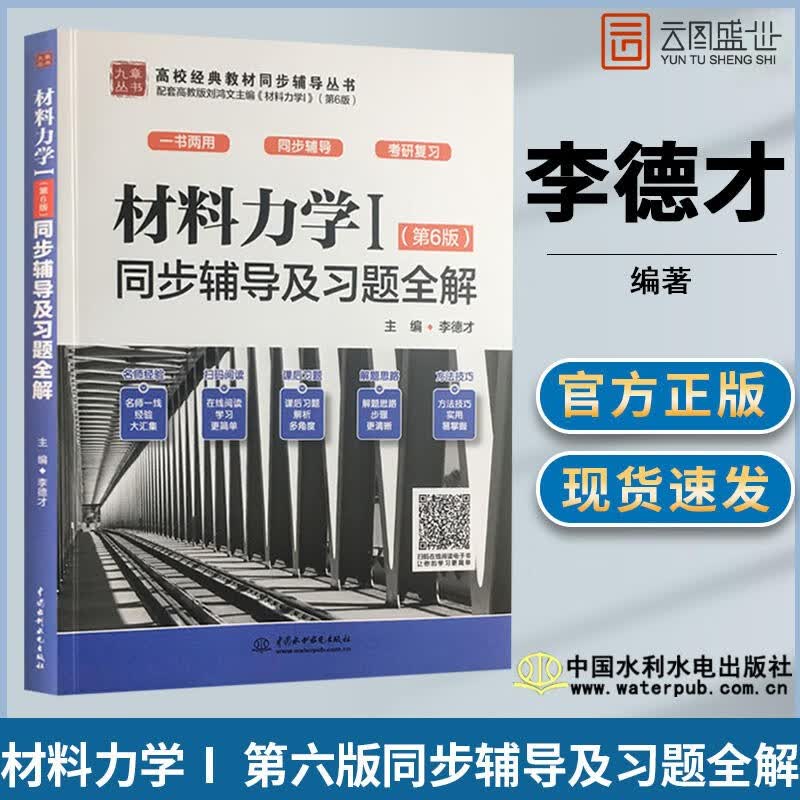 【新版现货】材料力学I(第6版)同步辅导及习题全解 配套高教教材刘鸿文考研复习书