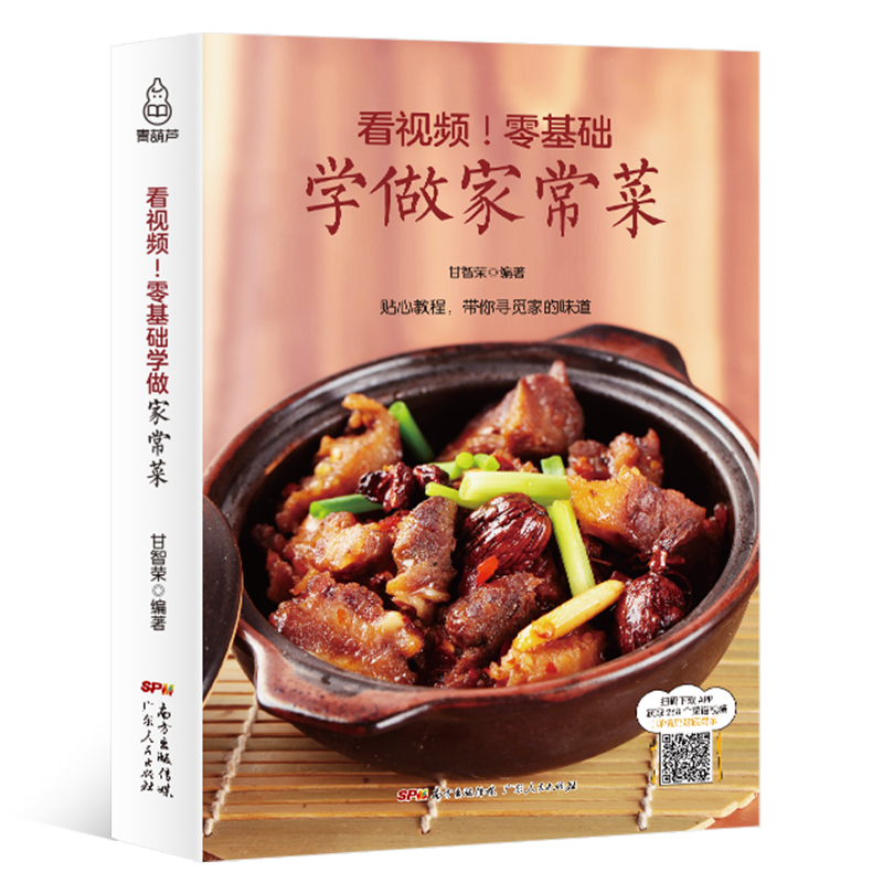 零基础学做家常菜 菜谱书家常菜谱大全 食谱书籍大全家常菜 烹饪小炒