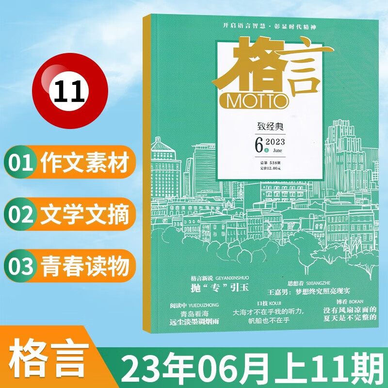 【15期更新】格言杂志2023年8月新 文学文摘阅读期刊杂志格言2023增刊热点话题TOP15格言特别献礼 23年6月第11期