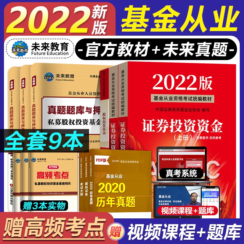 备考2023基金从业资格考试教材2022 真题机考模拟试卷 基金法律法规/证券投资基金基础知识 下单自选 官方教材+真题试卷：科目123