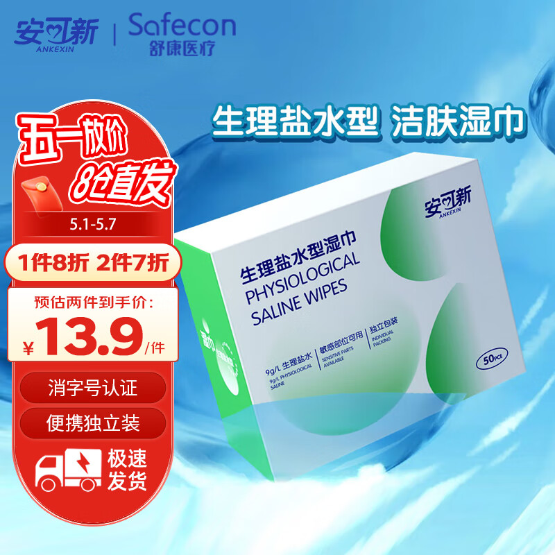 安可新生理盐水清洁湿巾 50片独立装  清理伤口 鼻腔 清洁湿敷脸部