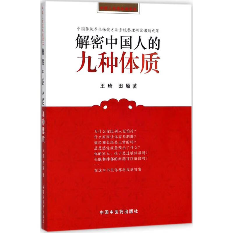 解密中国人的九种体质 王琦,田原 著 著 中信书店