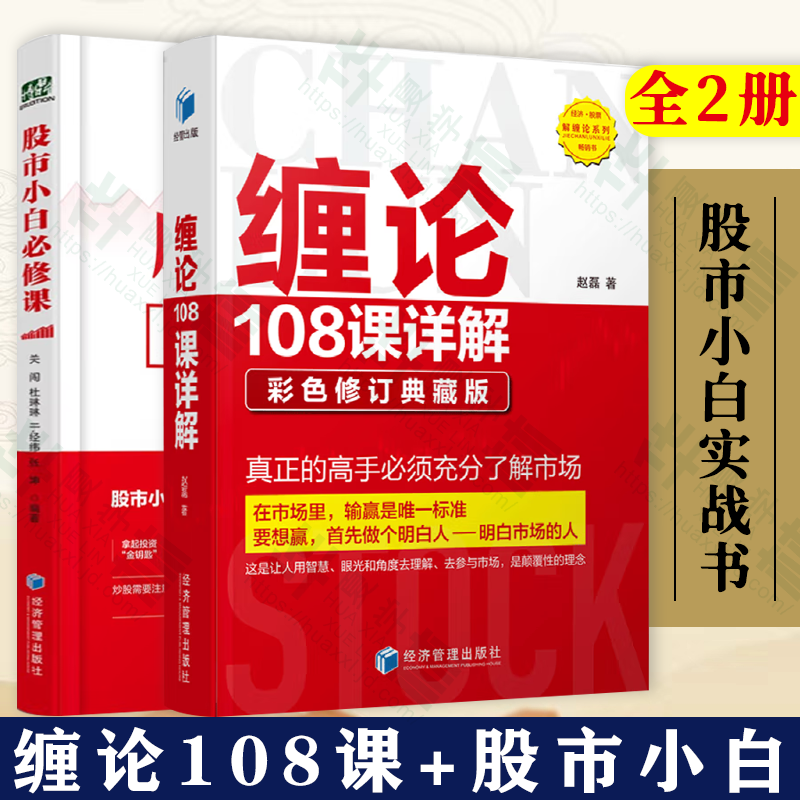 股市小白必修课+缠论108课详解 彩色修订典藏版  金融与投资 股票 经济管理出版 赵磊 扫地僧 股市小白必修课+缠论108课详解