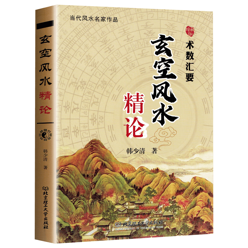 玄空风水精论当代风水名家作品图解精修版韩少清著基础法则宅运断法验证全图飞星罗盘大卦秘旨九星秘中秘堪舆 秘中秘堪舆