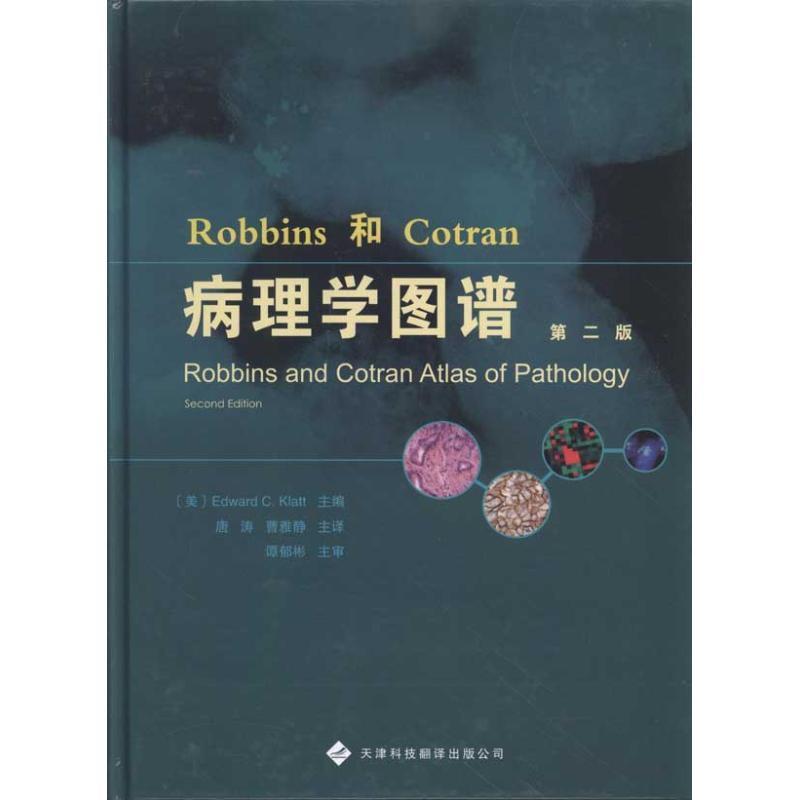 Robbins和Cotran病理学图谱 
