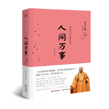 人间万事(星云大师佛光山金玉满堂系列)【正版图书】