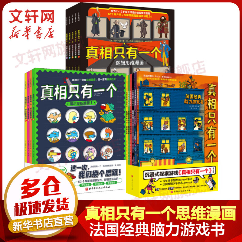 真相只有一个系列 全套15册 漫画+逻辑思维漫画+福尔摩斯漫画 法国经典脑力游戏书 小学生推理书提高专注观察 图书