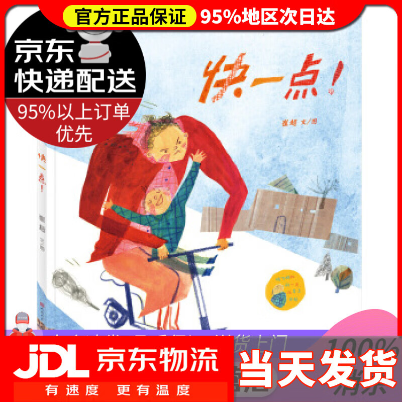 【送货上门】快一点 崔超 著 人民文学出版社,天天出版社