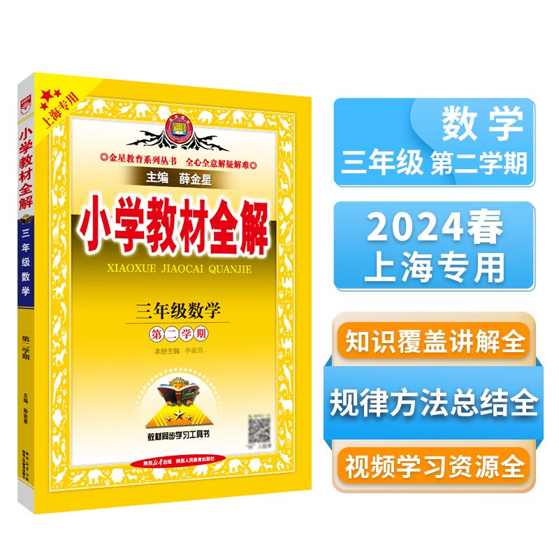 小学教材全解 三年级数学 第二学期 上海专用 2024春,薛金星,同步课本