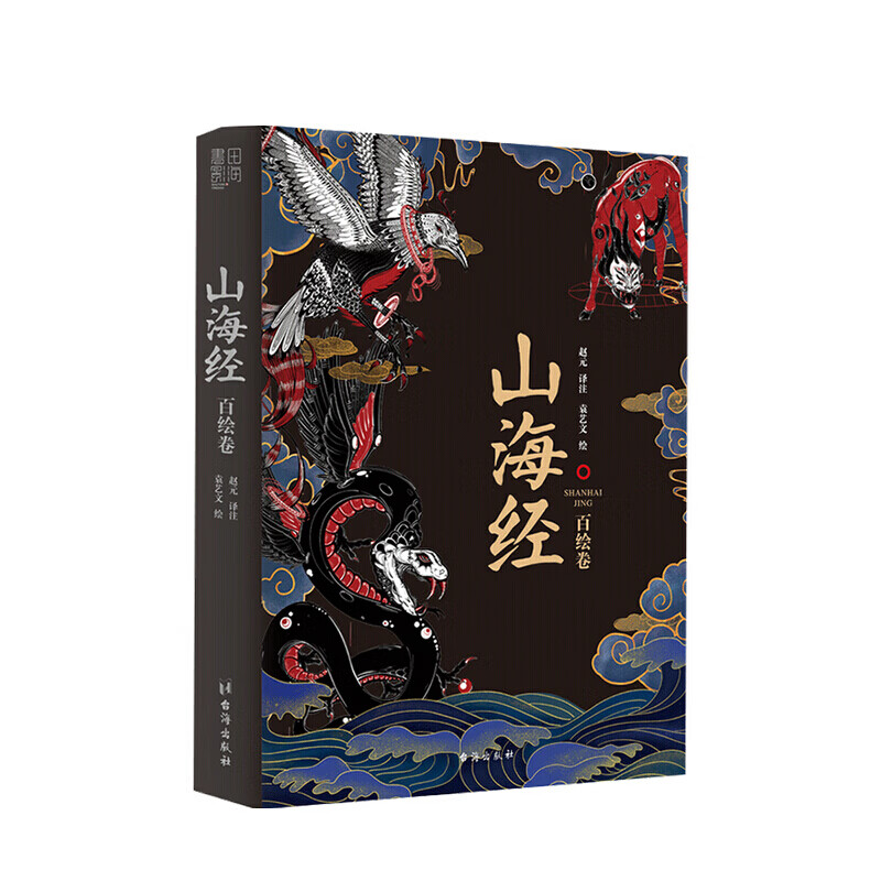 山海经 百绘卷赵元 著 传统文化
