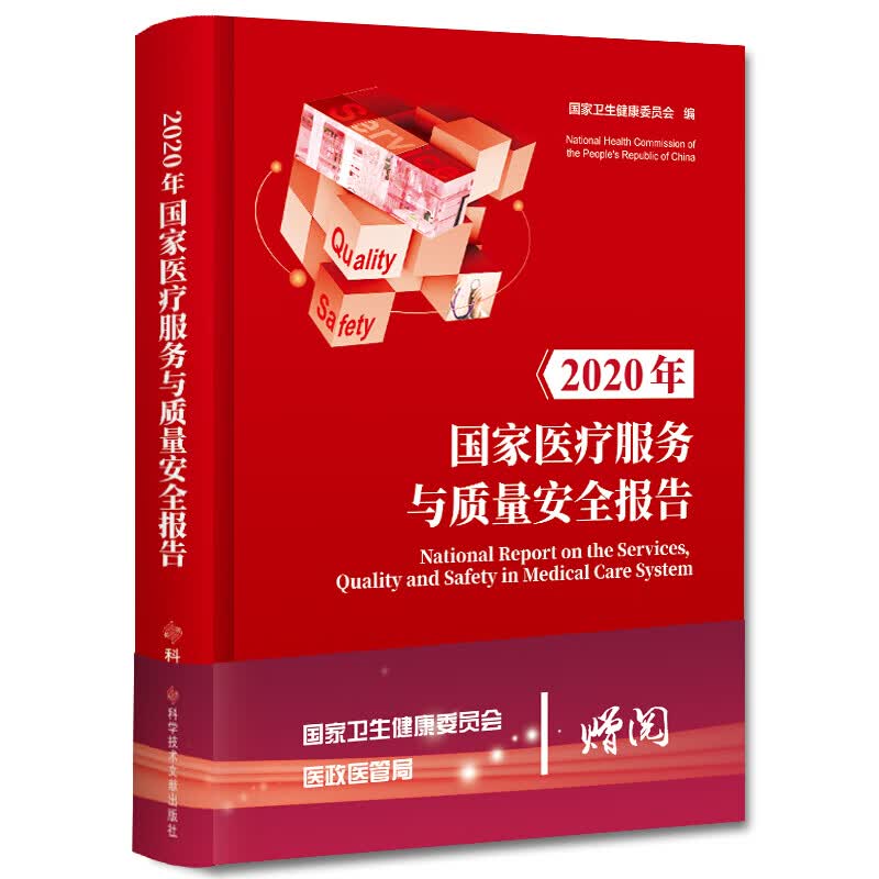 2020年国家医疗服务与质量安全报告\\\\\\\/医疗卫生服务质量管理安全管理研究报告2021新版k